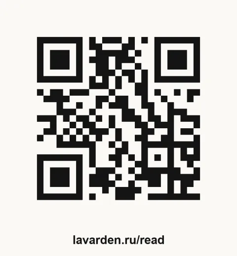 QR-код: чёрные квадратные модули и три больших квадрата-маркера по углам, под ним подпись lavarden.ru/read