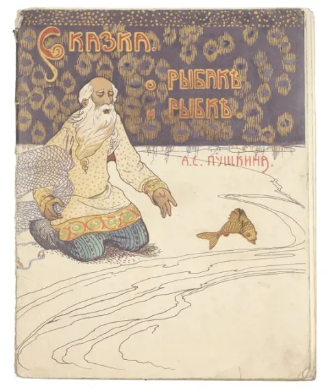 Обложка детской книги: седобородый старик с неводом сидит на берегу, перед ним золотая рыбка